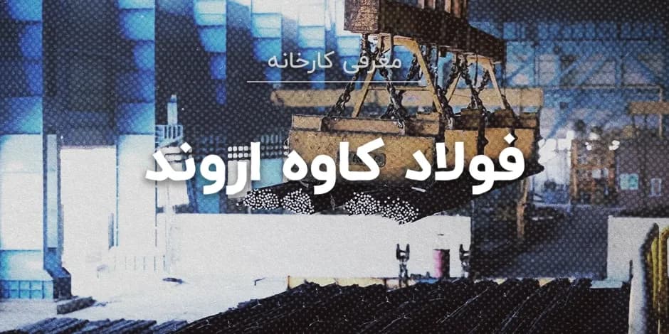 کارخانه فولاد کاوه اروند